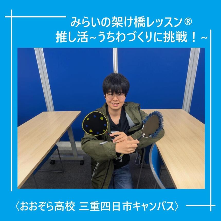 みらいの架け橋レッスン®の「推し活」で作ったうちわをもっている生徒の写真