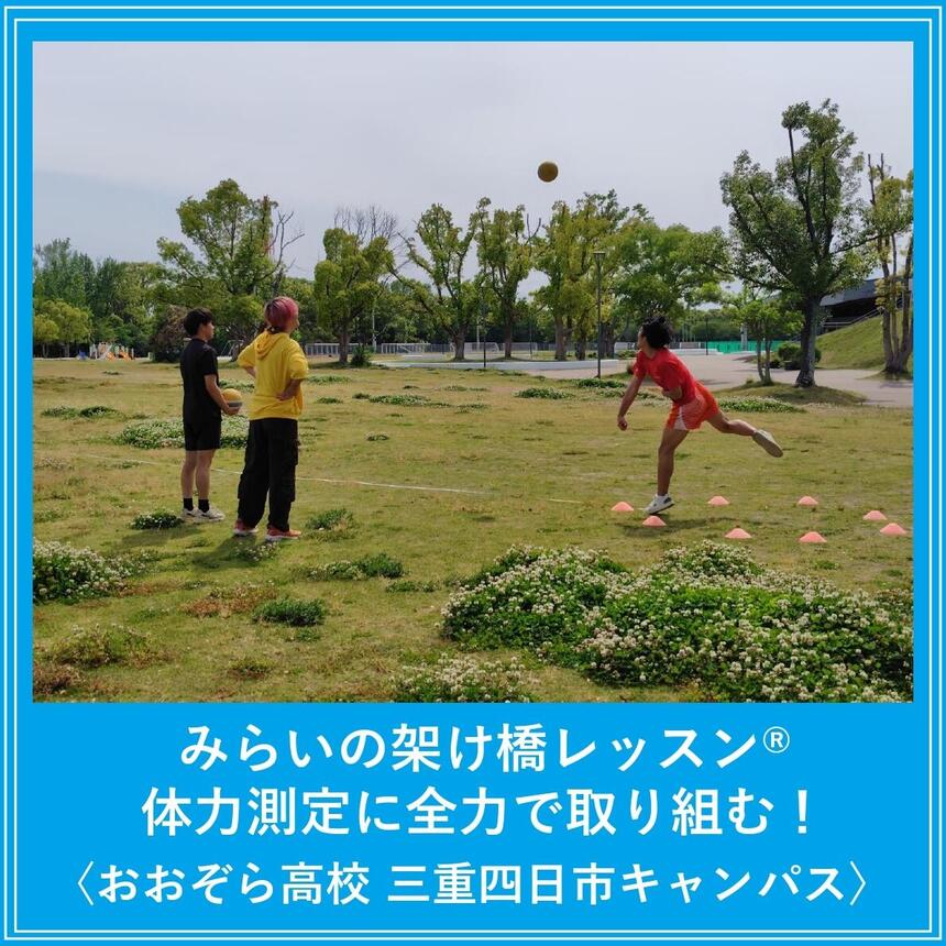 みらいの架け橋レッスン®で体力測定のボール投げをしている生徒