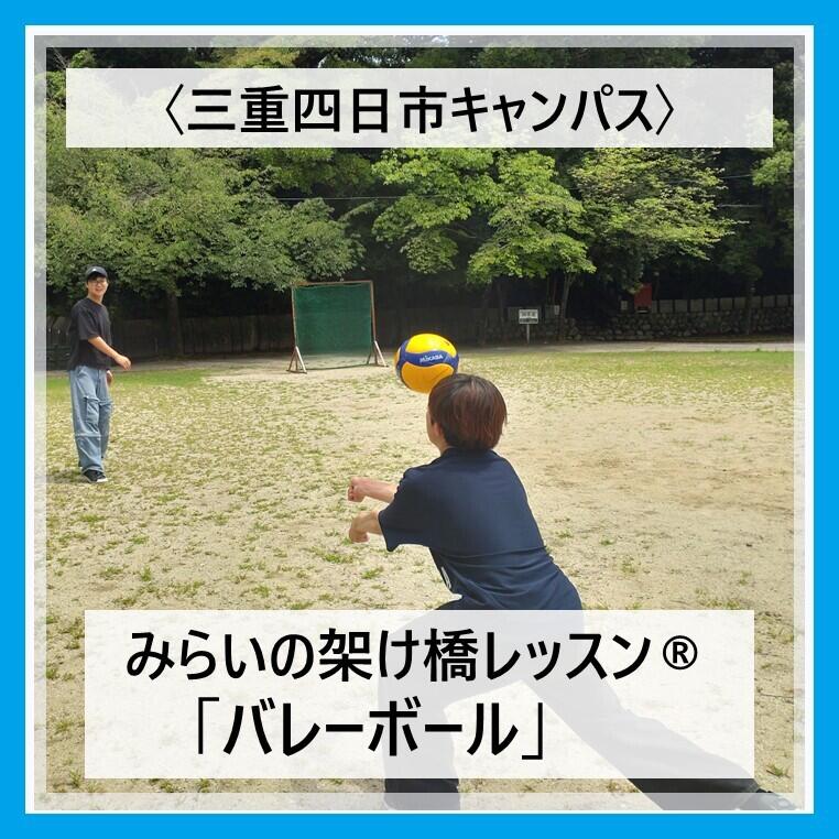 三重四日市キャンパスで新規開講したみらいの架け橋レッスン「バレーボール」をキャンパス近くの公園でしている生徒の様子