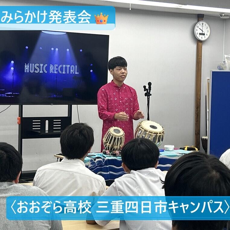 みらかけ発表会のみらかけ「ミュージック」枠で民族楽器タブラを披露する生徒