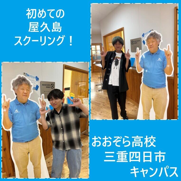 今年度の三重四日市キャンパスで屋久島スクリーニングに参加した第1号の1年生と屋久島おおぞら高等学校の茂木校長パネルの写真