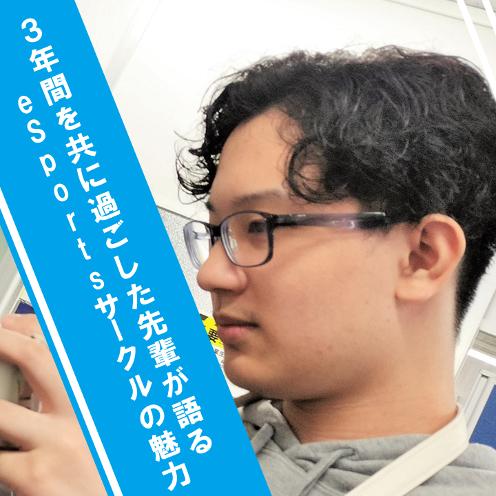 サークルと共に3年間過ごした先輩おおぞら生
