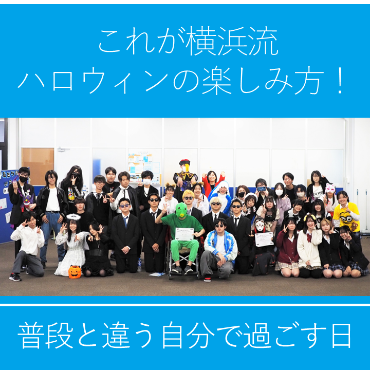 横浜キャンパスのハロウィンパーティー集合写真