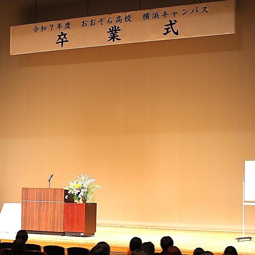令和7年度おおぞら高校横浜キャンパス後期卒業式のステージの写真です