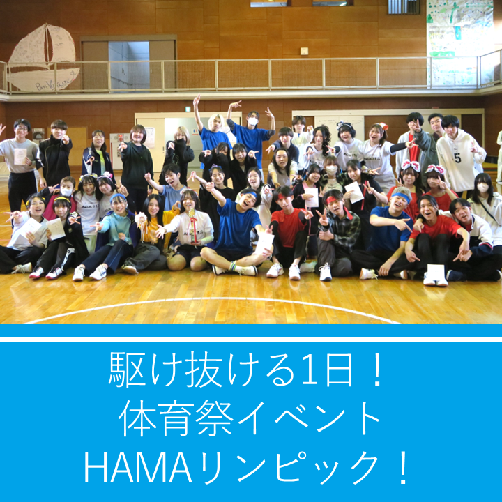 横浜キャンパス体育祭HAMAリンピック