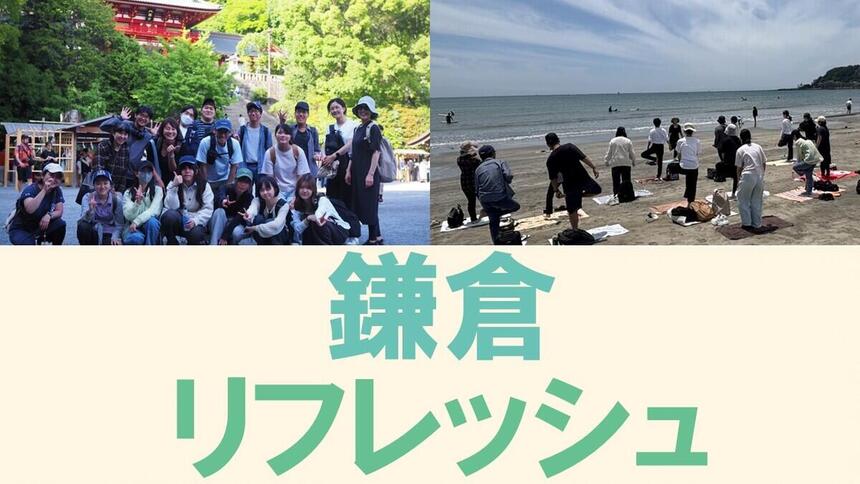 砂浜でヨガをする男女と境内で集合写真に写る笑顔の男女数十人