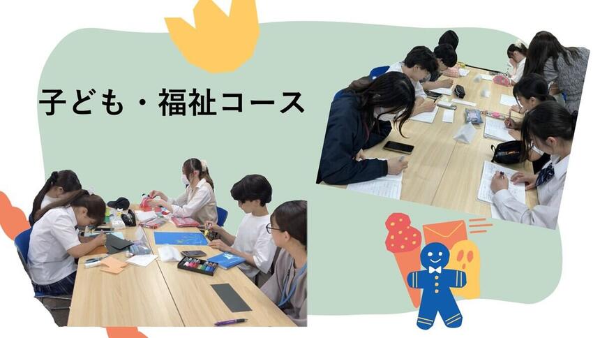 子ども・福祉コースの授業で、楽しく制作に取り組む姿と、真剣に勉強に励む生徒たちの様子
