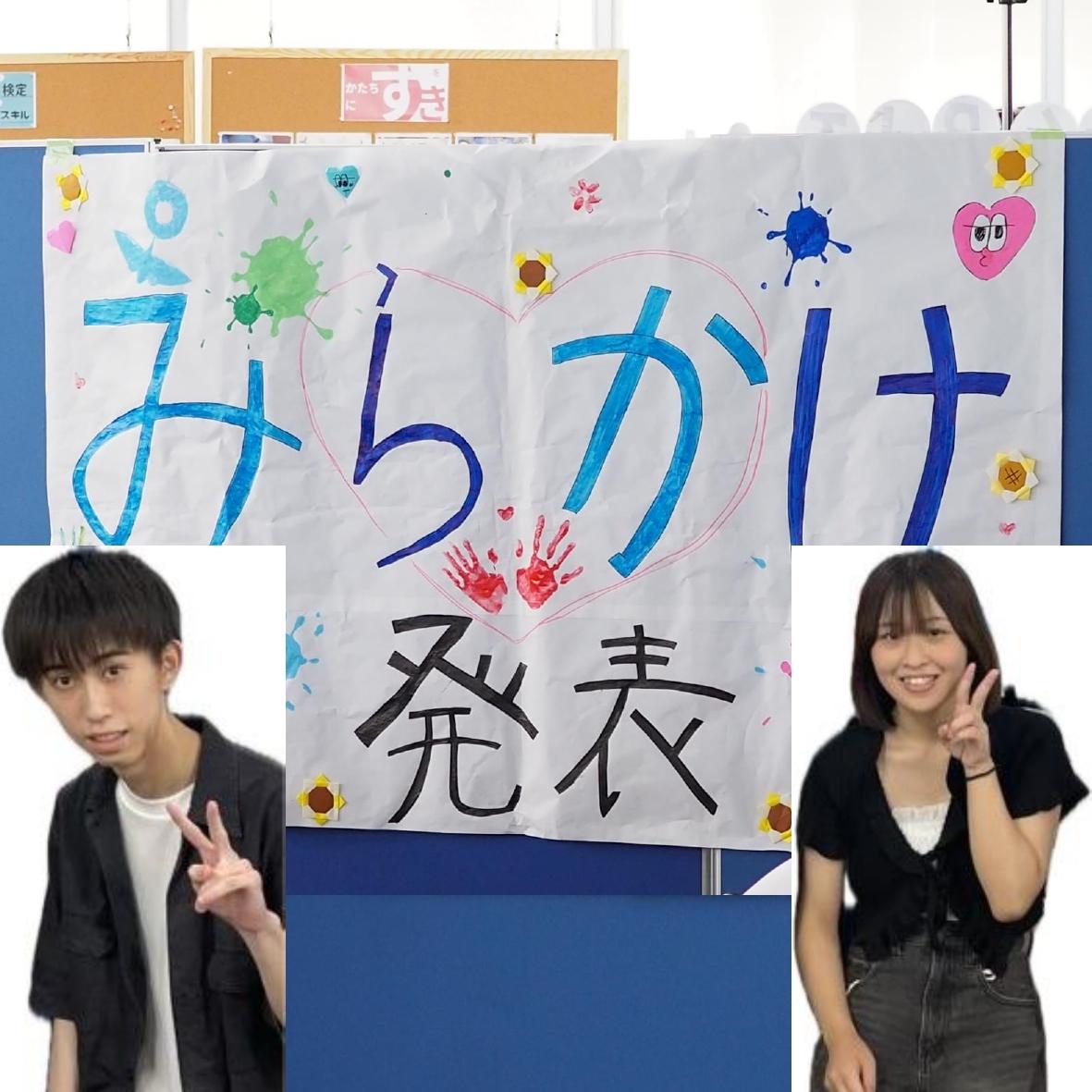 みらかけ発表会！ みんなの