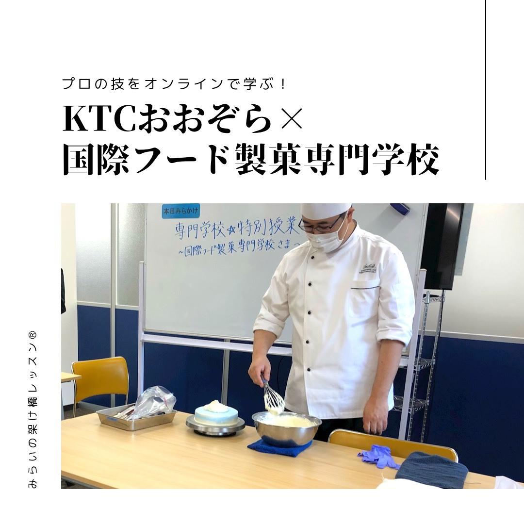 プロの技をオンラインで学ぶ ケーキをデコってみよう 専門学校体験授業 21 02 19 キャンパスブログ 神奈川県 横浜キャンパス 通信制高校ならktcおおぞら高等学院 プロの技をオンラインで学ぶ ケーキをデコってみよう 専門学校体験授業 21 02 19 キャンパスブログ 神奈川県 横浜キャンパス 通信制高校ならktcおおぞら高等学院
