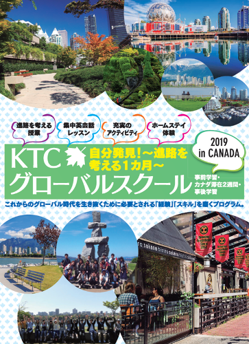 KTCグローバルスクール【自分発見! ~進路を考える1ヶ月~】