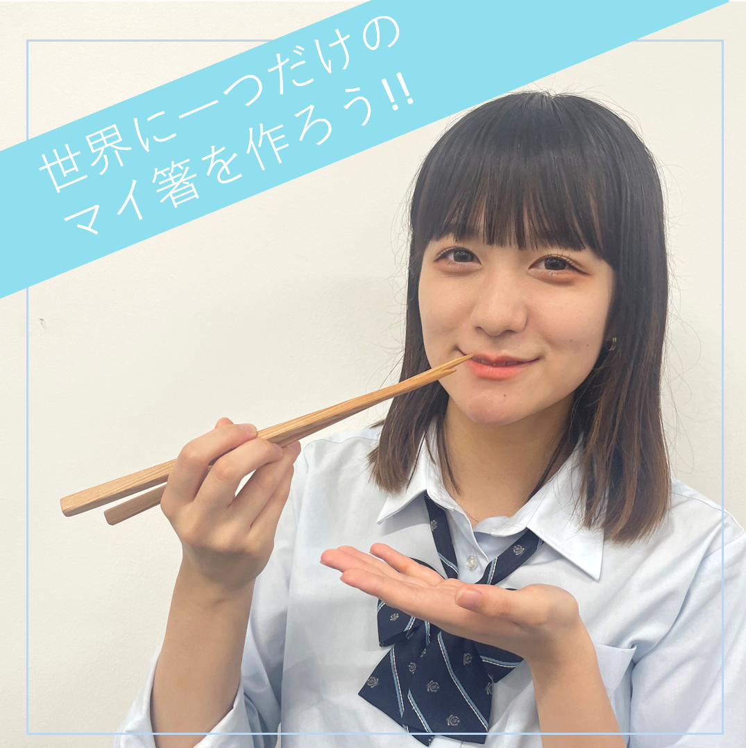 世界に一つだけのマイ箸を作ろう!