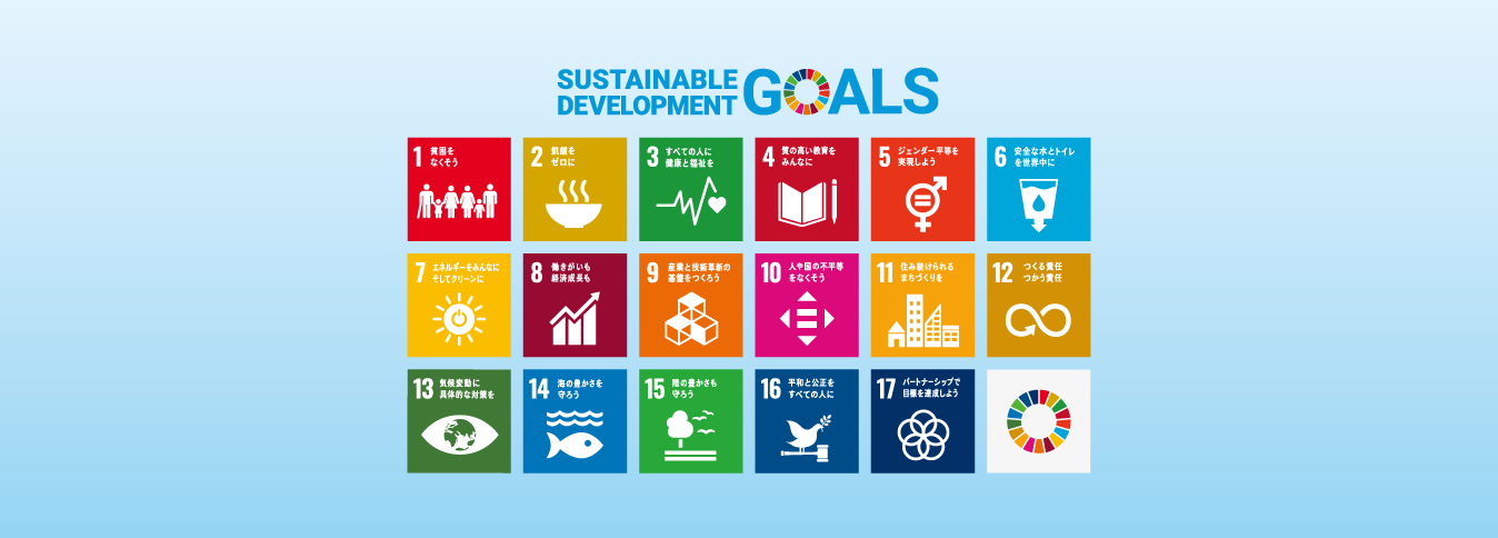 SDGsの17の目標