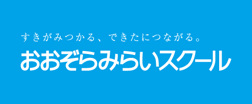 おおぞらみらいスクール