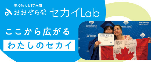 おおぞら発セカイLab