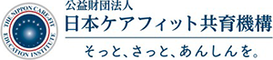 公益財団法人 日本ケアフィット教育機構