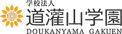 学校法人 道灌山学園