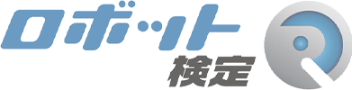 ロボット検定