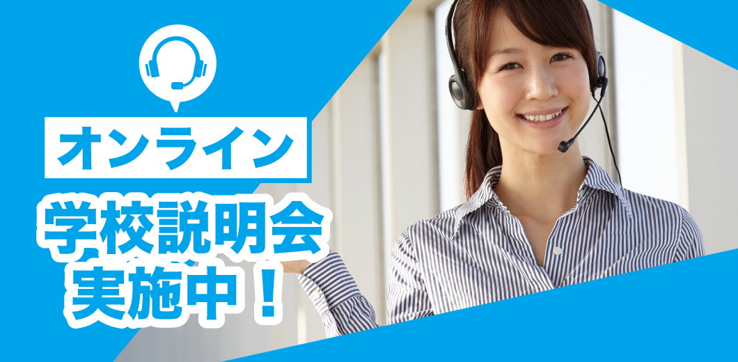 学校説明会