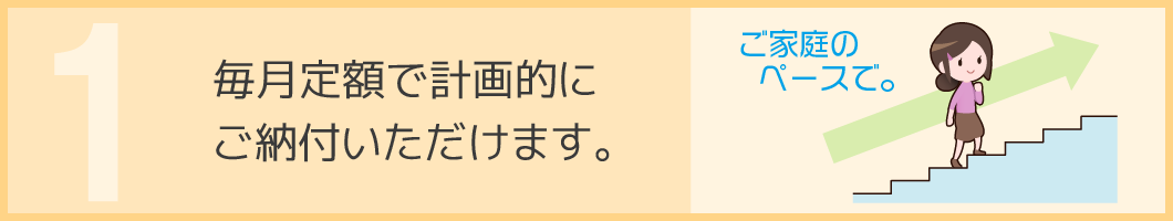 学費サポートプランの特徴1