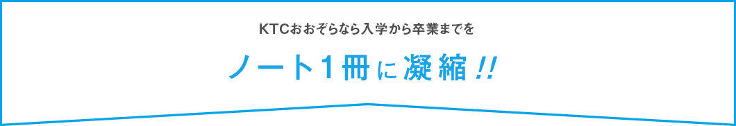 KTCなら入学から卒業までをノート1冊に凝縮!!