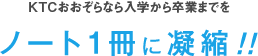 KTCなら入学から卒業までをノート1冊に凝縮!!