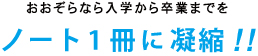 おおぞらなら入学から卒業までをノート1冊に凝縮！！