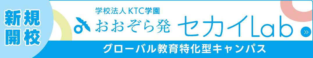 おおぞら発セカイLab