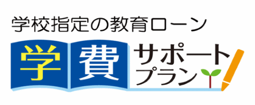 教育ローン オリコ教育プラン