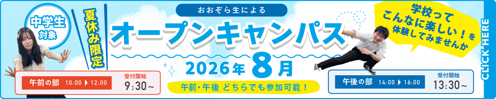 2608_OPEN-CAMPUS2026_1000×200px.png
