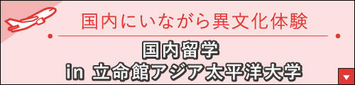 国内留学 in APU