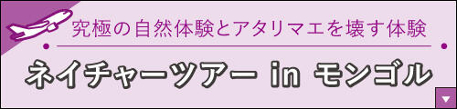 ネイチャーツアーin モンゴル