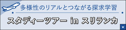 スタディーツアーin スリランカ