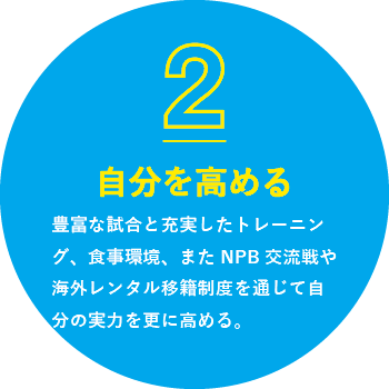 ②自分を高める