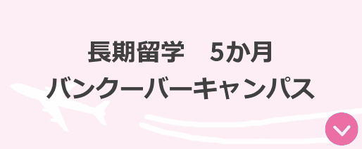 バンクーバーキャンパス