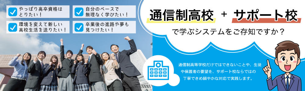 不登校で悩む方のための高校選び
