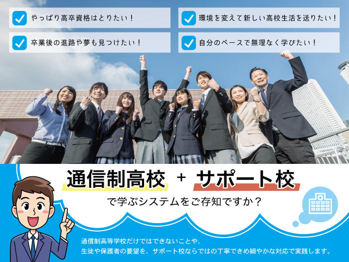 不登校で悩む方のための高校選び