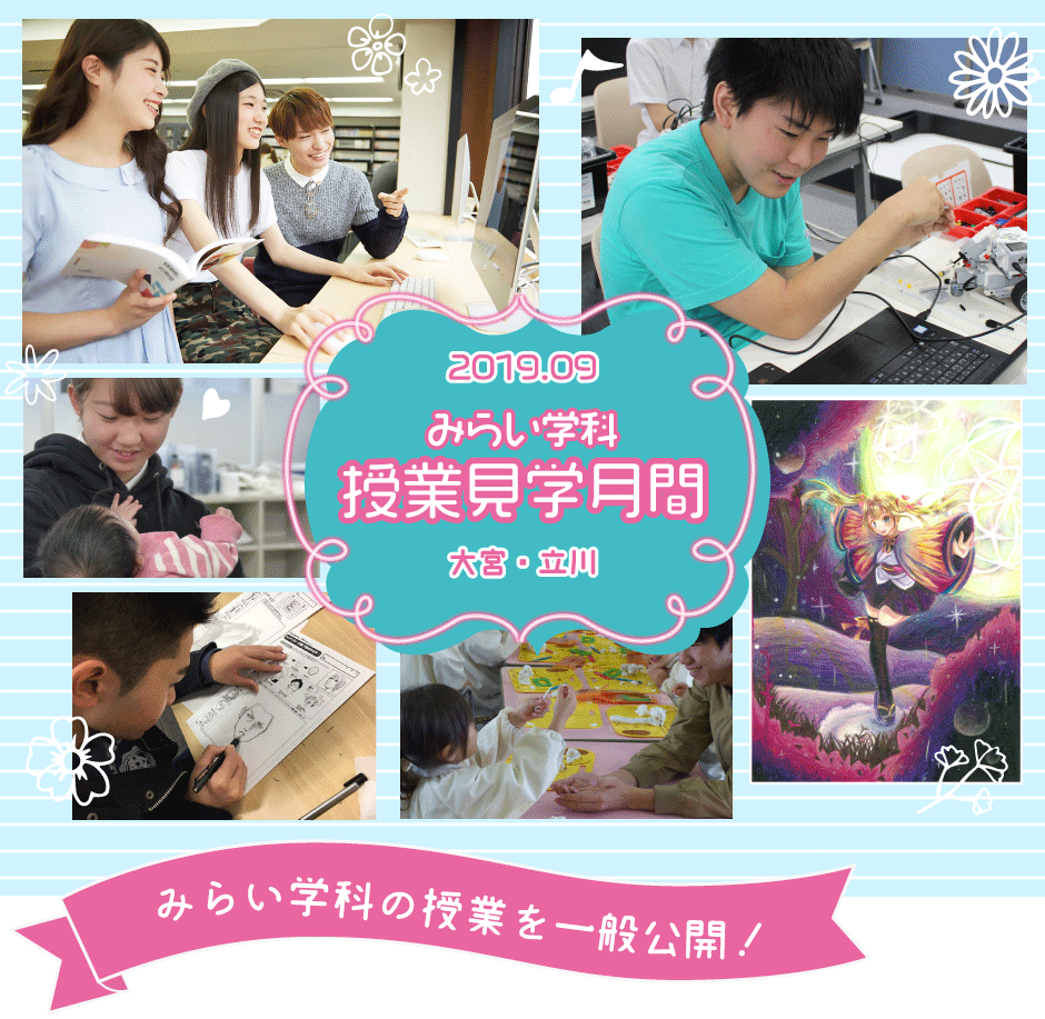 みらい学科授業見学月間