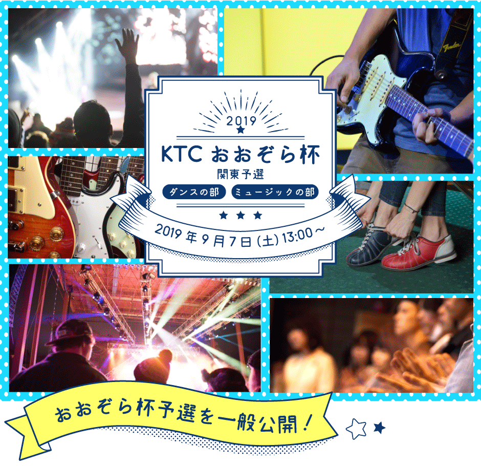 KTCおおぞら杯 関東予選