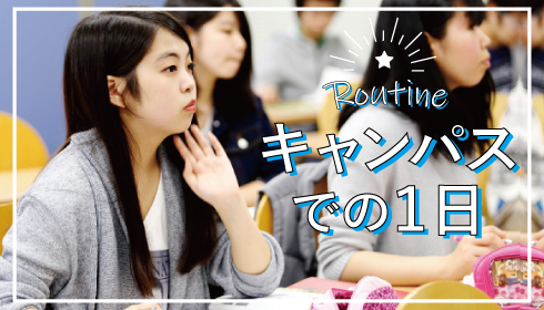 1日の流れ