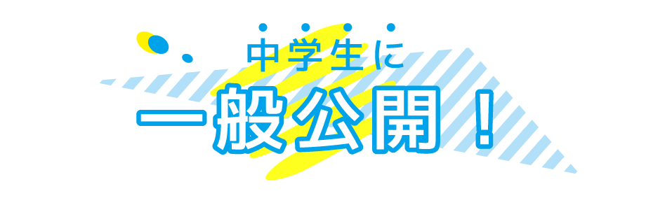 中学生・高校生に一般公開!
