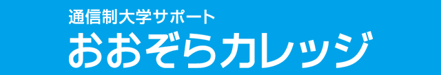 おおぞらカレッジ