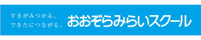 おおぞらみらいスクール