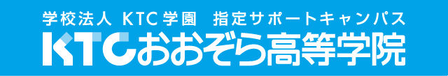 KTCおおぞら高等学院