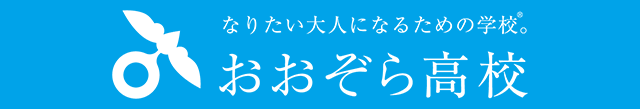 おおぞら高等学院