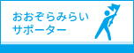 おおぞらみらいサポーター