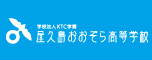 屋久島おおぞら高等学校