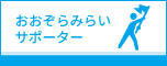 おおぞらみらいサポーター
