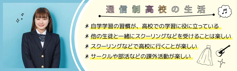 通信制高校の生活