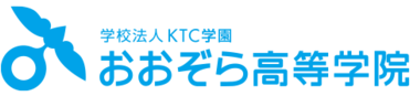 KTCおおぞら高等学院