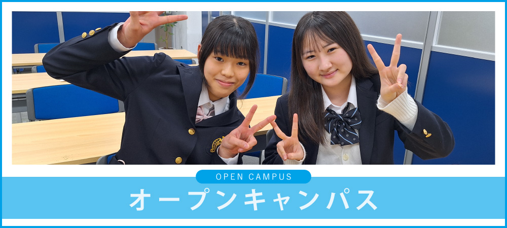 オープンキャンパス